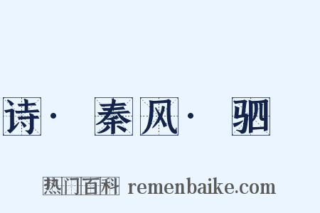 诗·秦风·驷驖是什么意思的图片